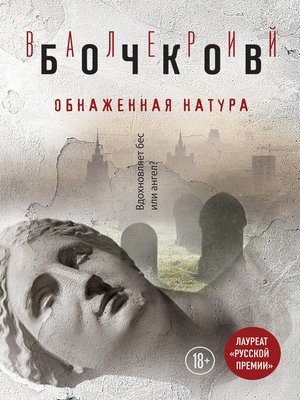 cover image of Обнаженная натура